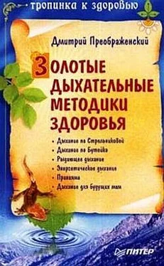 Дмитрий Преображенский Золотые дыхательные методики здоровья обложка книги