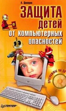 Александр Днепров Защита детей от компьютерных опасностей обложка книги