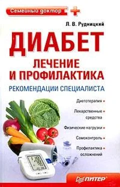 Леонид Рудницкий Диабет: лечение и профилактика. Рекомендации специалиста обложка книги