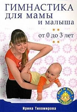 Ирина Тихомирова Гимнастика для мамы и малыша. От 0 до 3 лет обложка книги