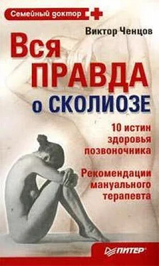 Виктор Ченцов Вся правда о сколиозе обложка книги