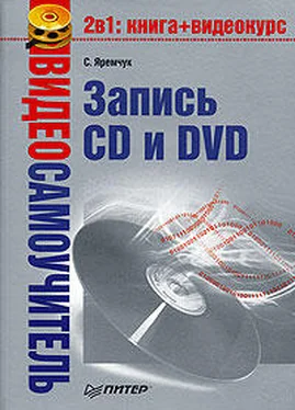 Сергей Яремчук Видеосамоучитель записи CD и DVD обложка книги