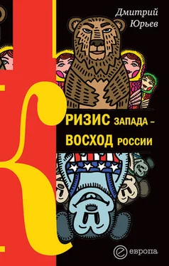 Дмитрий Юрьев Кризис Запада – восход России обложка книги