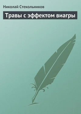 Николай Стекольников Травы с эффектом виагры обложка книги