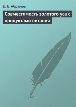 Дмитрий Абрамов Совместимость золотого уса с продуктами питания обложка книги