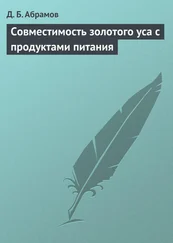 Дмитрий Абрамов - Совместимость золотого уса с продуктами питания