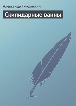 Александр Тугольский Скипидарные ванны обложка книги