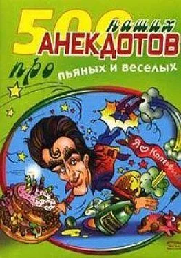 Сборник 500 наших анекдотов про пьяных и веселых обложка книги