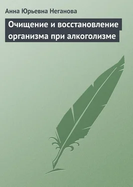 Анна Неганова Очищение и восстановление организма при алкоголизме обложка книги