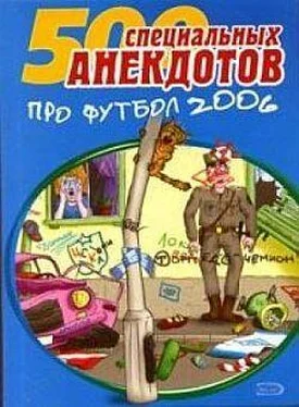 Сборник 500 специальных анекдотов про футбол 2006 обложка книги