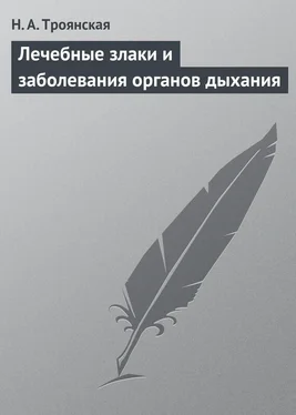 Н. Троянская Лечебные злаки и заболевания органов дыхания обложка книги