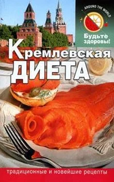 Сания Салихова Кремлевская диета обложка книги