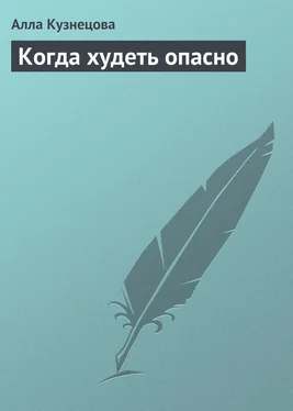 Алла Кузнецова Когда худеть опасно обложка книги