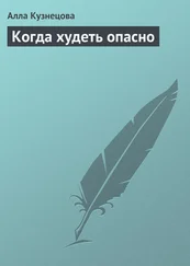 Алла Кузнецова - Когда худеть опасно