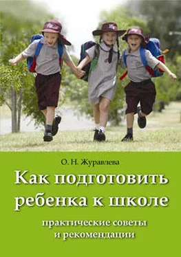 Ольга Журавлева Как подготовить ребенка к школе обложка книги