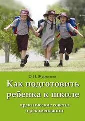 Ольга Журавлева - Как подготовить ребенка к школе
