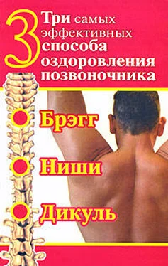 Сергей Дьяченко Три самых эффективных способа оздоровления позвоночника обложка книги