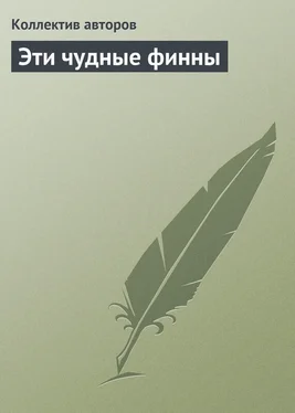 Коллектив авторов Эти чудные финны обложка книги