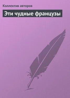 Коллектив авторов Эти чудные французы обложка книги