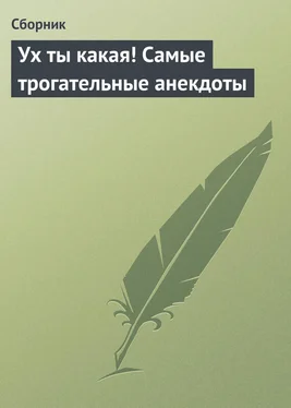 Сборник Ух ты какая! Самые трогательные анекдоты обложка книги