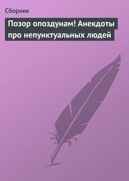 Сборник Позор опоздунам! Анекдоты про непунктуальных людей обложка книги