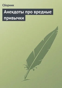 Сборник Анекдоты про вредные привычки обложка книги