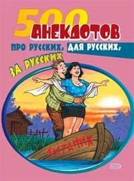 Сборник 500 анекдотов про русских, для русских, за русских обложка книги