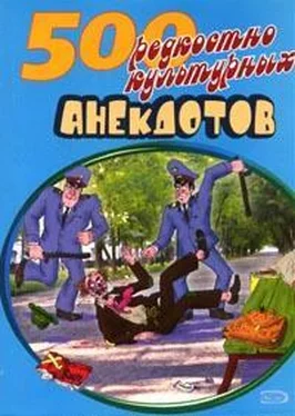 Сборник 500 анекдотов про культуру и искусство обложка книги