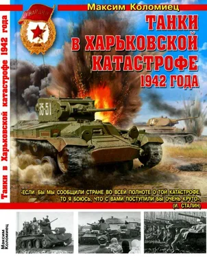 Максим Коломиец Танки в Харьковской катастрофе 1942 года обложка книги