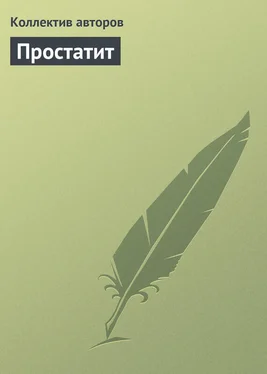 Коллектив авторов Простатит обложка книги