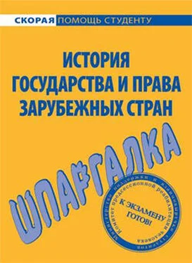 Юлия Марочкина История государства и права зарубежных стран. Шпаргалка обложка книги