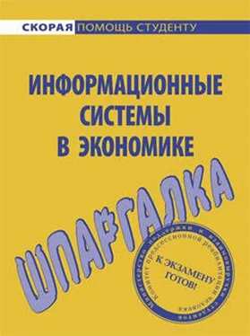 Ангелина Яковлева Информационные системы в экономике. Шпаргалка обложка книги