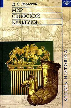 Дмитрий Раевский Мир скифской культуры обложка книги