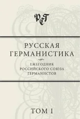 Сборник статей - Русская германистика - Ежегодник Российского союза германистов. Том I