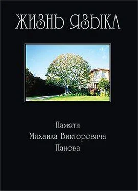 Сборник статей Жизнь языка: Памяти М. В. Панова обложка книги