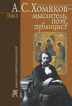 Борис Тарасов А. С. Хомяков – мыслитель, поэт, публицист. Т. 2 обложка книги