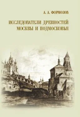 Александр Формозов Исследователи древностей Москвы и Подмосковья обложка книги