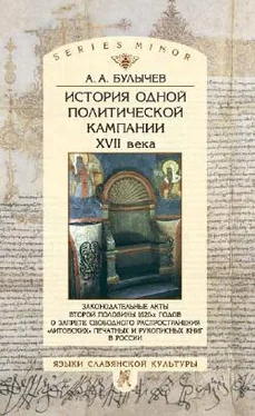 Андрей Булычев История одной политической кампании XVII в.