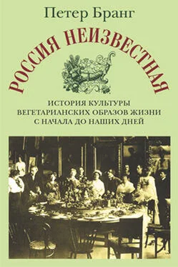 Петер Бранг Россия неизвестная: История культуры вегетарианских образов жизни с начала до наших дней обложка книги