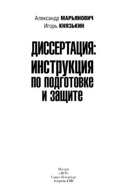 Игорь Князькин Диссертация: инструкция по подготовке и защите обложка книги