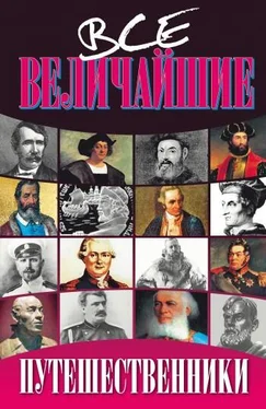 Николай Дорожкин Все величайшие путешественники обложка книги