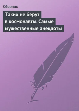 Сборник Таких не берут в космонавты. Самые мужественные анекдоты обложка книги