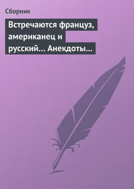 Сборник Встречаются француз, американец и русский… Анекдоты о представителях разных национальностей обложка книги