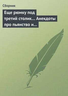 Сборник Еще рюмку под третий столик… Анекдоты про пьянство и борьбу с ним обложка книги