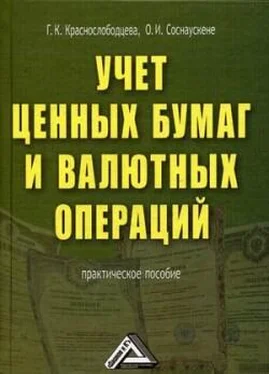 Ольга Соснаускене Учет ценных бумаг и валютных операций обложка книги