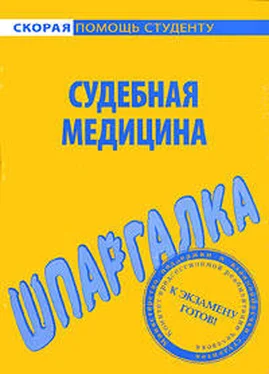 Валентина Баталина Судебная медицина. Шпаргалка