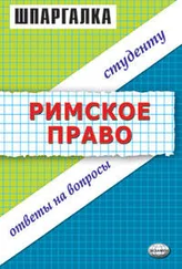 Людмила Левина - Римское право. Шпаргалка