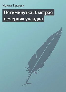 Ирина Тукаева Пятиминутка: быстрая вечерняя укладка обложка книги