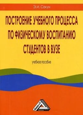 Эдуард Сакун Построение учебного процесса по физическому воспитанию студентов в вузе обложка книги