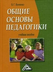 Владимир Виненко - Общие основы педагогики